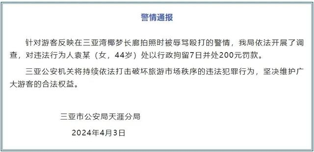 三亚警方通报游客在椰梦长廊拍照被辱骂殴打__财经头条