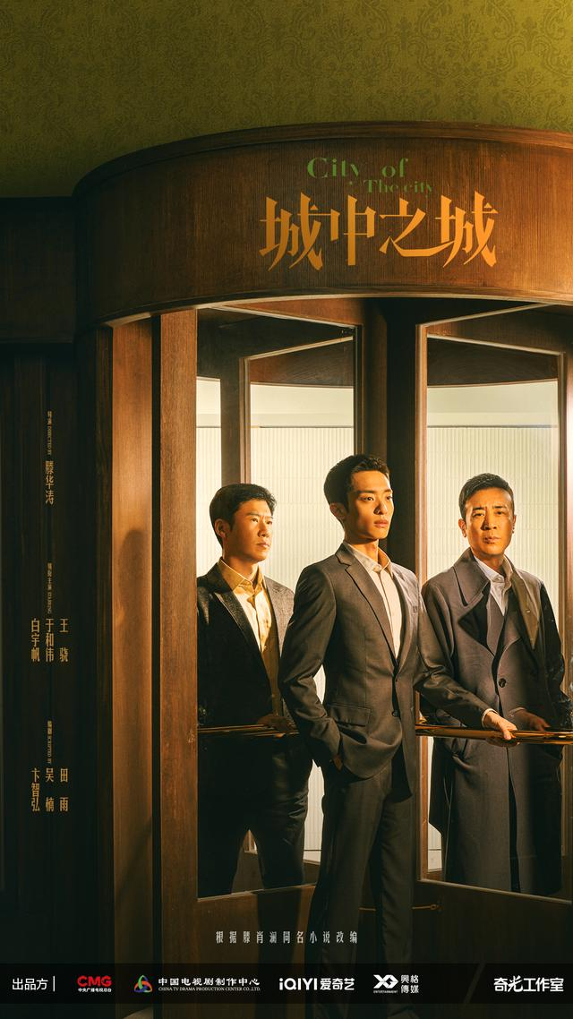 《城中之城》海报