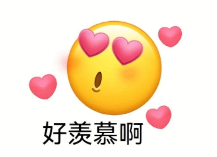 羡慕的emoji表情图片