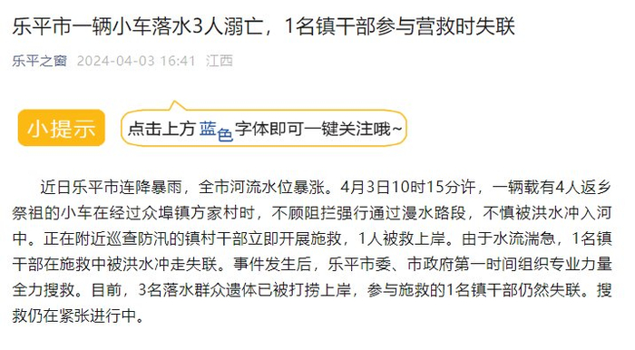 江西乐平市一辆小车落水3人溺亡,1名镇干部参与营救时失联