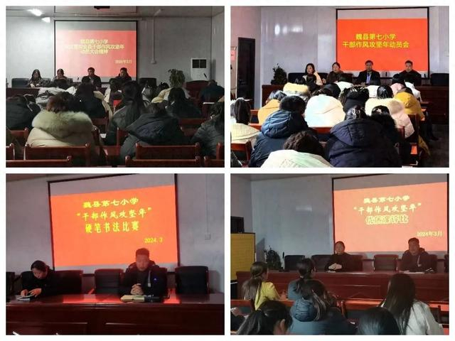 邯郸魏县第七小学干部作风攻坚年演讲书法绘画大比武活动