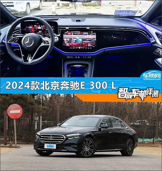 智能车机评测:2024款北京奔驰e 300 l