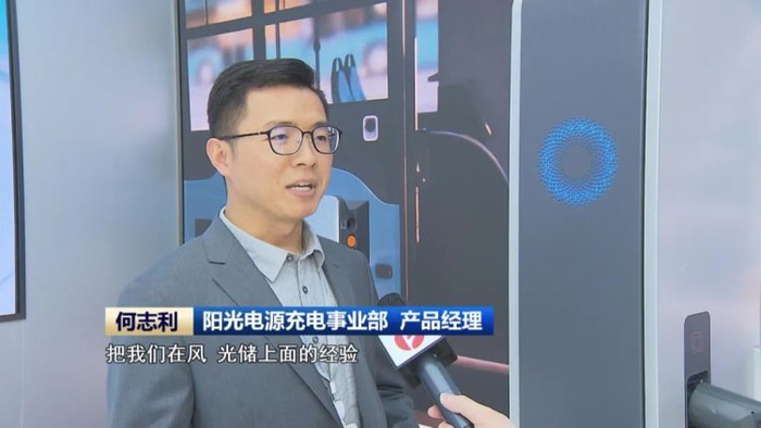 （▲阳光电源充电事业部 产品经理 何志利）