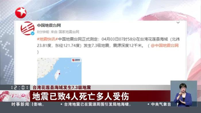台湾花莲县海域发生73级地震 地震已致4人死亡多人受伤