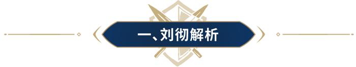 刘启S2是不是玩？这本全攻略拿好，帮你多方位导出刘启！(图2)