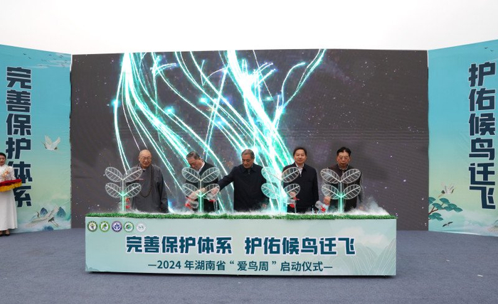 湖南省2024年爱鸟周活动启动仪式在长沙举行