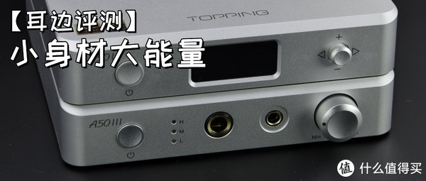 耳边评测让床头也hifi拓品d50iii解码器a50iii耳放评测
