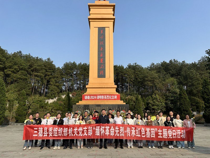 三穗县开展缅怀革命先烈传承红色基因祭奠英烈活动