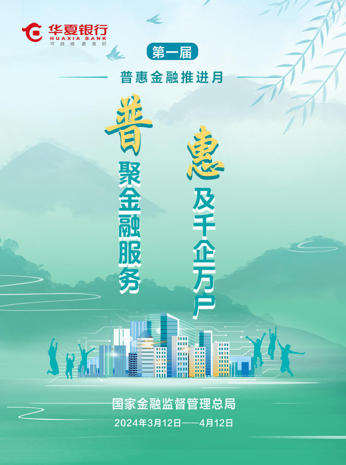 快速部署,强化活动宣传按照线上线下齐发力的原则,华夏银行济南分行