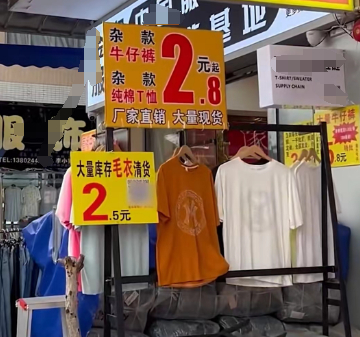 "2块钱的衣服,1块钱的裤子",这种热闹就别凑了…|衣服|批发市场|商场