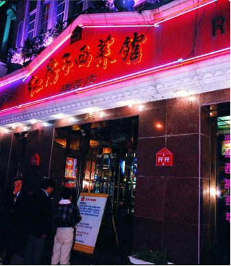 1990年代红房子西菜馆(黄浦区档案馆提供)商而优则教.