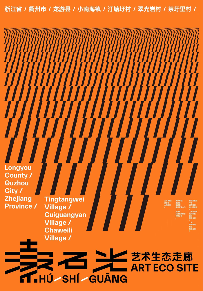 瀫石光·艺术生态走廊项目由8090后主力创造而成,旨在为中国城乡关系