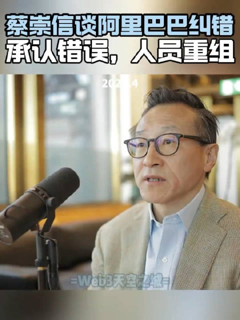 阿里巴巴董事长蔡崇信谈阿里巴巴纠错承认错误人员重组