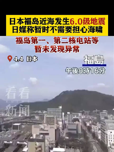 日本福岛近海发生6.0级地震,核电站暂未发现异常_手机新浪网