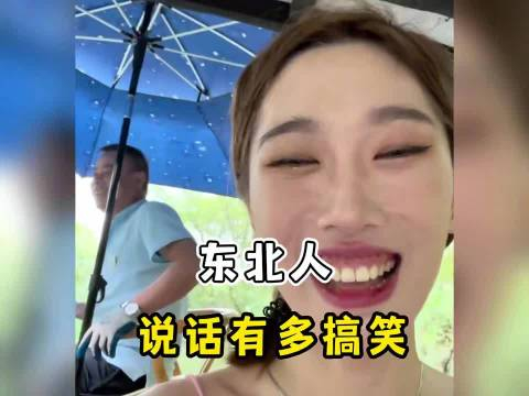 盘点东北人说话能有多搞笑