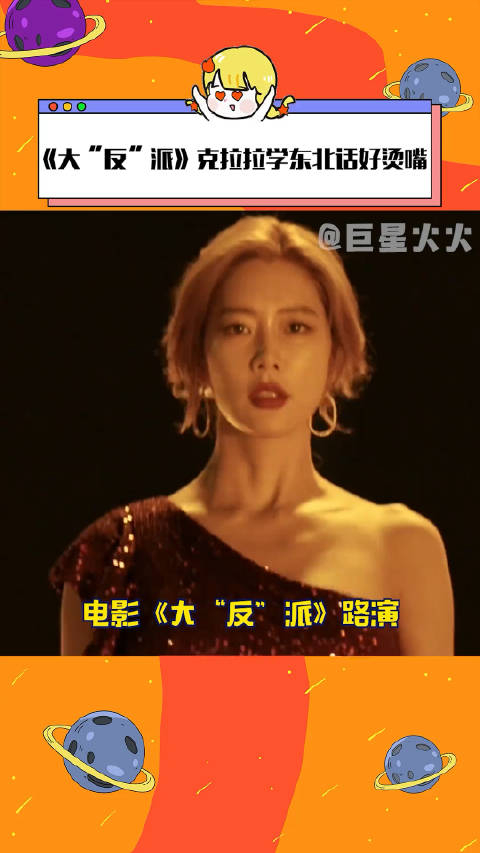 大反派克拉拉学东北话好烫嘴美女姐姐的东北话有点演我讲外语了电影大