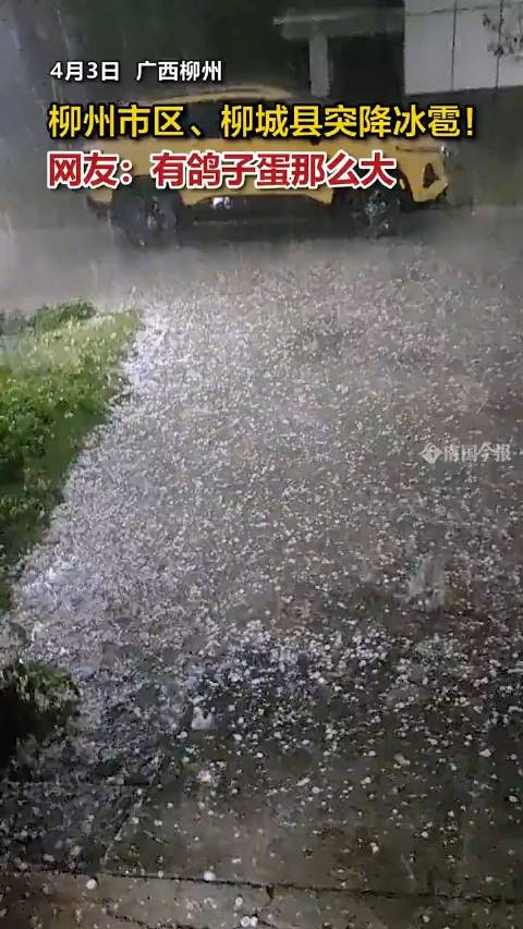 广西又下冰雹了网友表示有鸽子蛋大