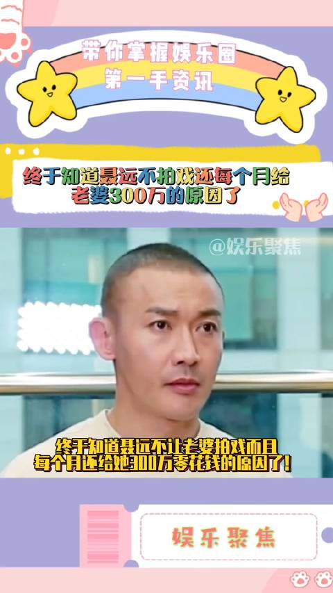 终于知道聂远不拍戏还每个月给老婆300万的原因了