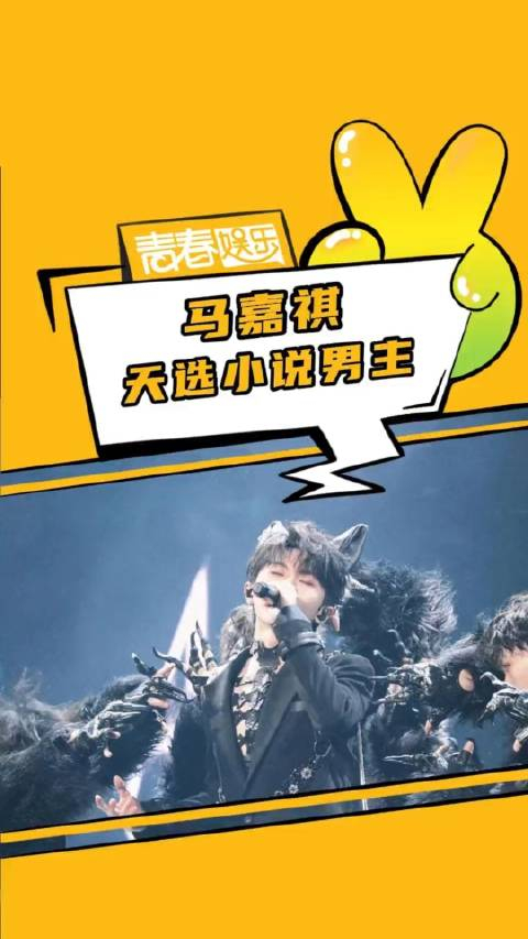 我说马嘉祺别太会了马嘉祺马嘉祺四周年花絮马嘉祺天选男主