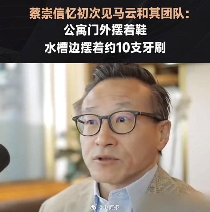 阿里蔡崇信最新访谈,回忆初见马云时,团队办公的民宅堆满了牙刷,鞋