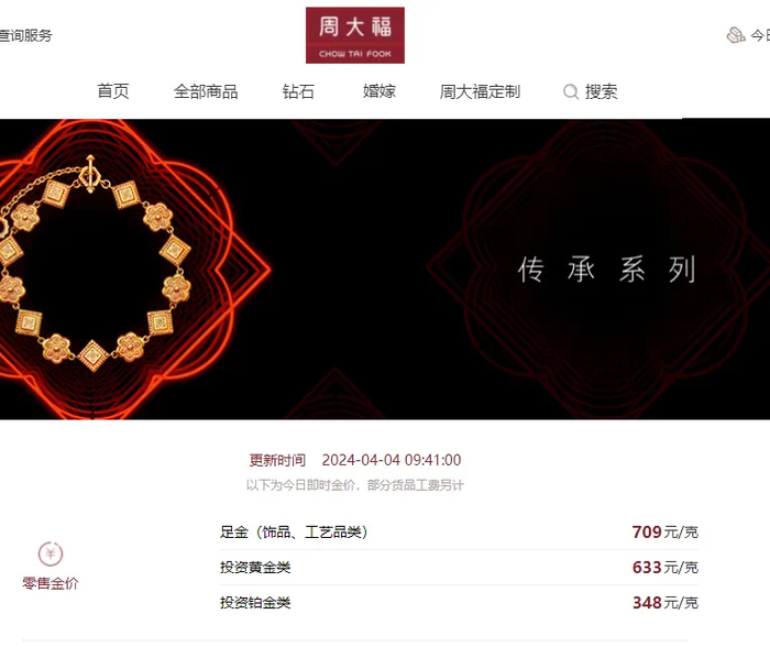 图片来源：周大福官网