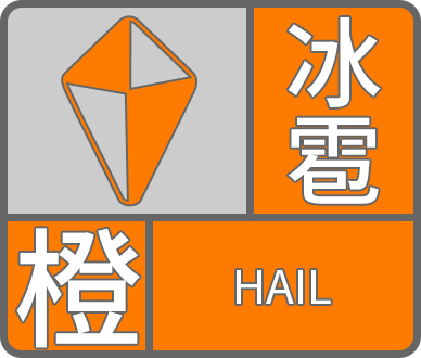 福州市气象台发布冰雹橙色预警信号