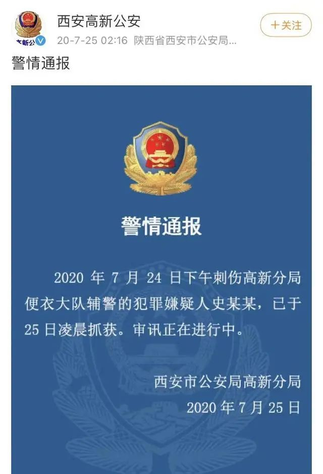 西安警方针对史泰龙杀害辅警发布的警情通报