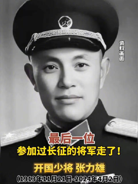 最后一位参加过长征的将军走了!开国少将张力雄逝世 网络中国节·清明