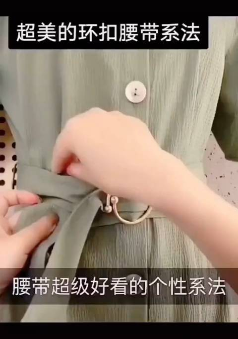 超美的环扣腰带系法,很简单哦