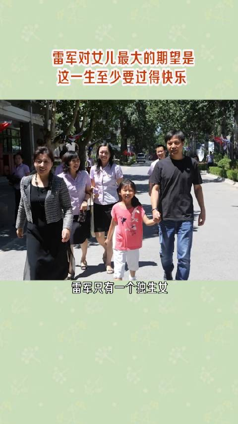 不敢想象当雷军的女儿会有多开朗幸福和快乐