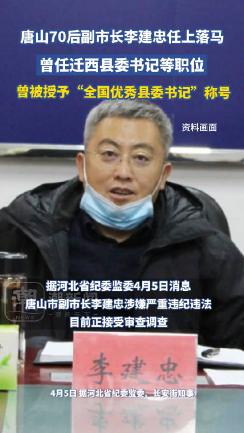 河北唐山市副市长李建忠,任上被查_手机新浪网
