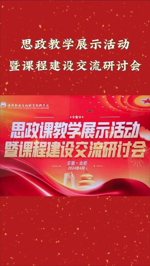 4月3日下午,安徽新闻出版职业技术学院召开思政课教学展示活动暨课程