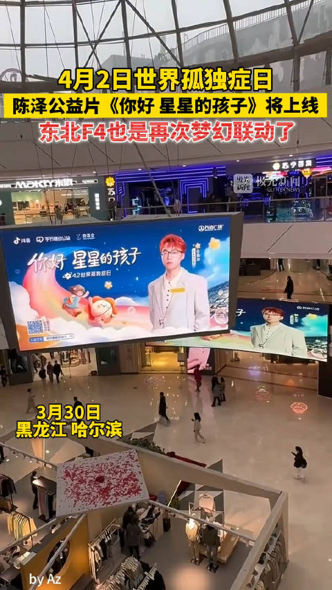 4月2日起陈泽公益片你好星星的孩子上线东北f4也是再次梦幻联动了