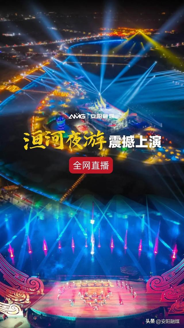 大邑商·夜安阳丨洹河夜游4月6日晚8点全网直播→|安阳市_新浪新闻