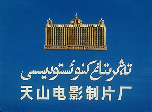 1979年10月24日,新疆电影制片厂更名为天山电影制片厂(以下简称"天山