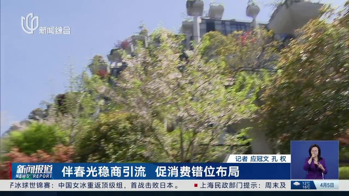 伴春光稳商引流促消费错位布局