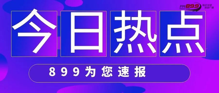 位置在这!临沂最新公布|公安局|临沂市_新浪新闻