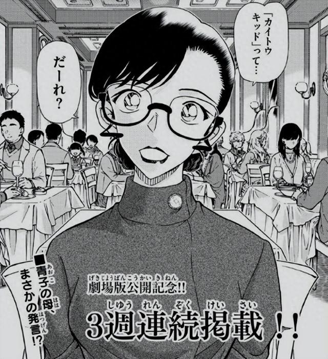 名侦探柯南:中森青子的母亲首次登场,怪盗基德又多了一个强敌|怪盗