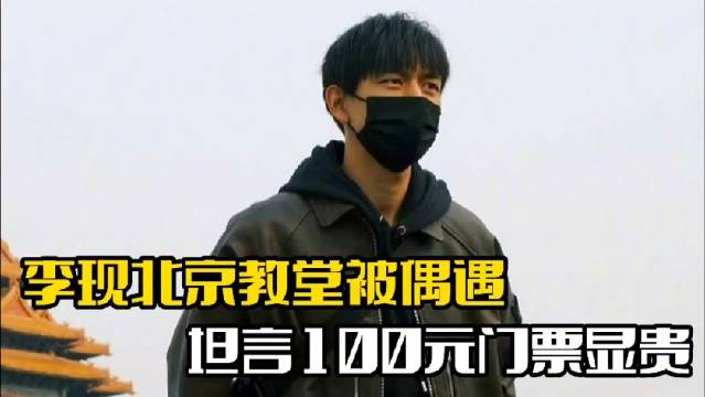 李现北京教堂被偶遇