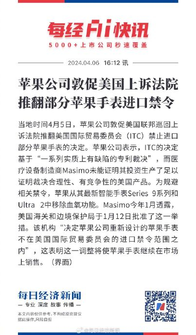 苹果公司敦促美国上诉法院推翻部分苹果手表进口禁令