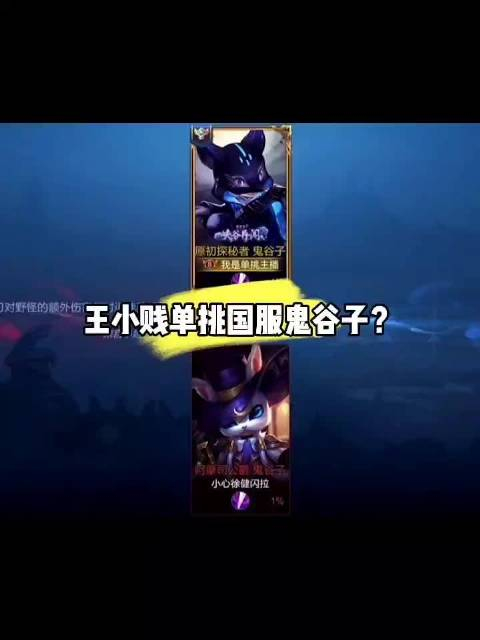 王小贱挑战国服鬼谷子我是电竞评论员今天要为大家带来一场精彩的单挑