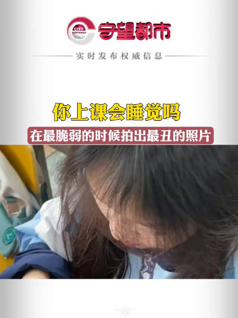 你上课会睡觉吗在最脆弱的时候拍出最丑的照片