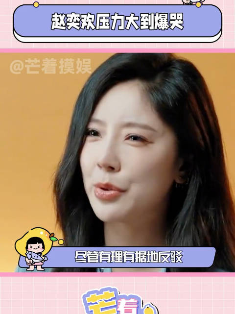 赵奕欢压力大到爆哭 隔着屏幕都心疼赵奕欢赵奕欢 李菲儿_手机新浪网