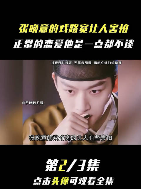 张晚意的戏路宽的吓人禁忌恋爱被他玩明白了没有黑料全是笑料