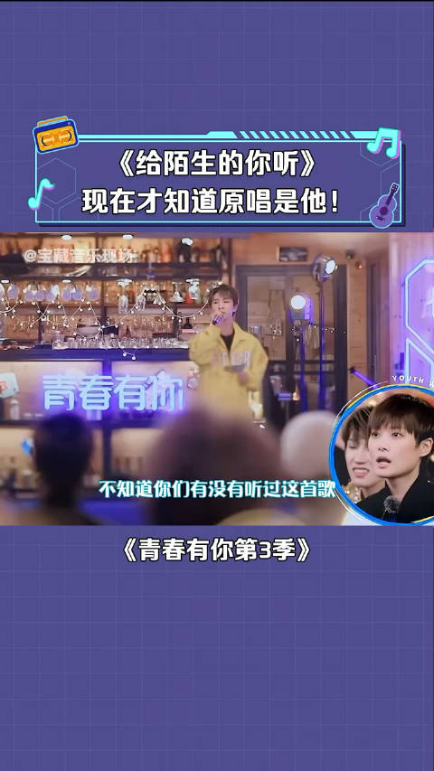 青春有你第3季张思源很早就听过这首歌但真的才知道他是原唱