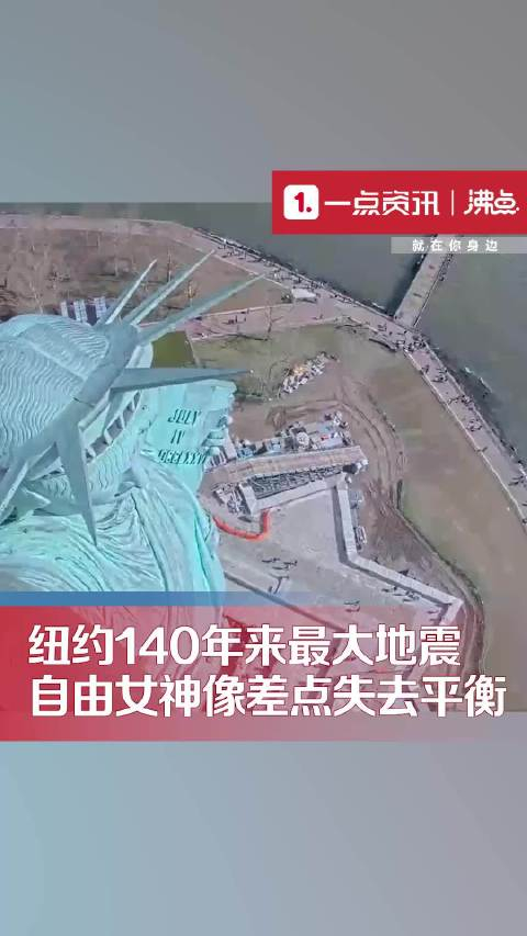 美国地震自由女神像差点失去平衡
