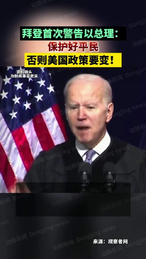 拜登首次警告以总理保护好平民否则美国政策要变