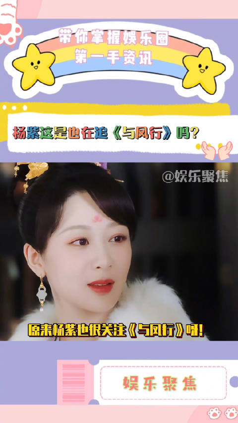 原来杨紫也很关注与凤行呀