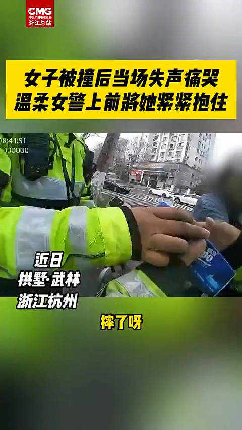 暖心女子被撞崩溃大哭女警给了一个温暖抱抱