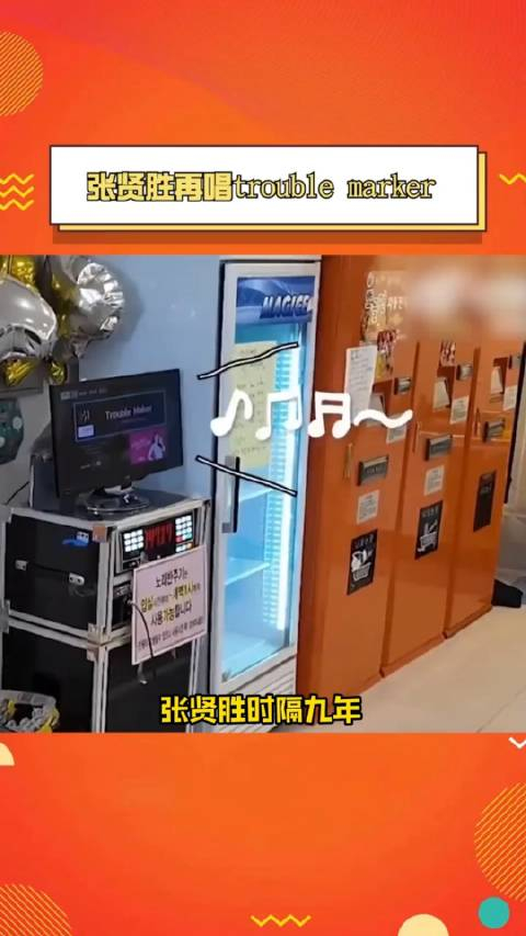 张贤胜时隔九年再唱troublemarker还是那个熟悉的味道